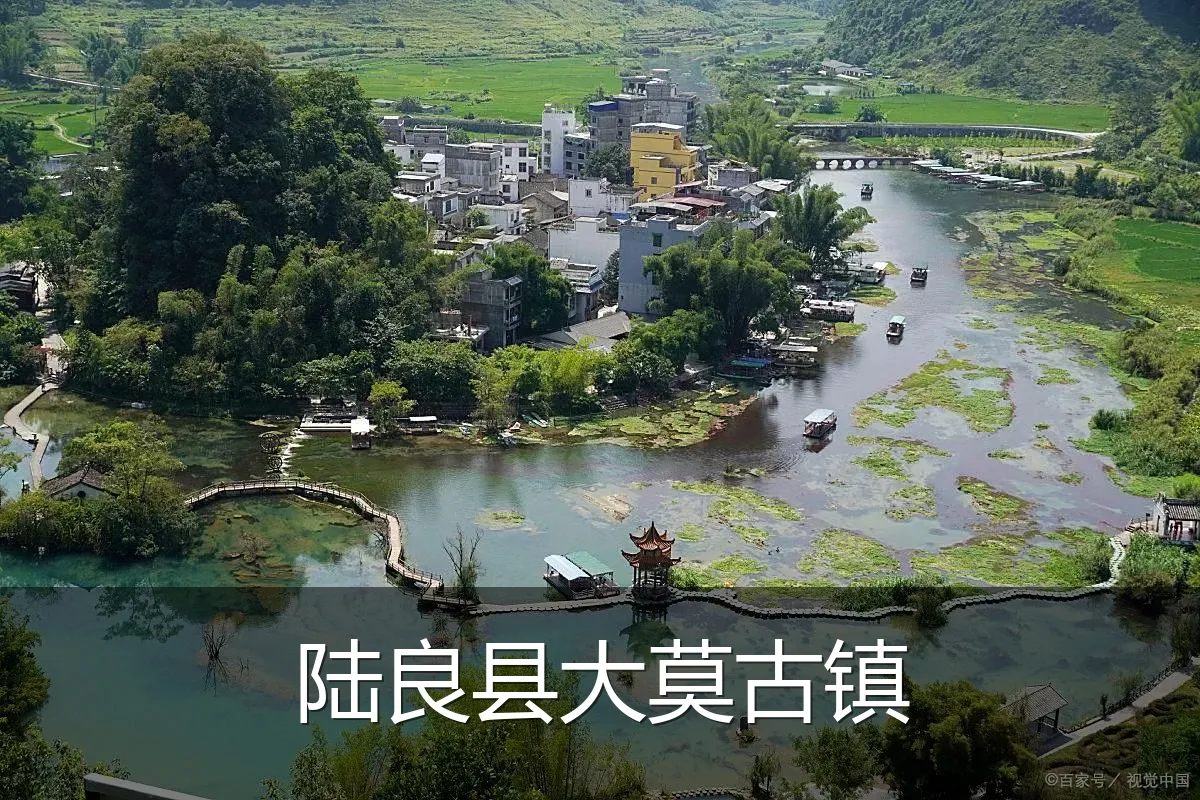 陆良县大莫古镇
